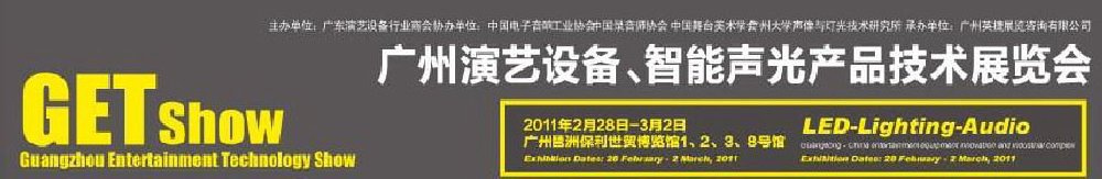2011廣州演藝設(shè)備、智能聲光產(chǎn)品技術(shù)展覽會(huì)