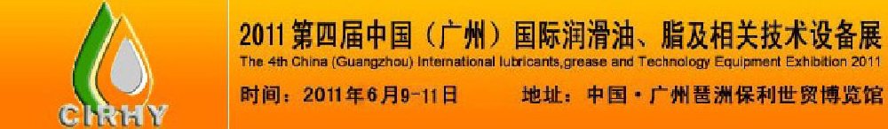 2011第四屆中國(廣州)國際潤滑油、脂及相關(guān)技術(shù)設(shè)備展覽會(huì)