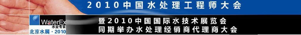 2010中國(guó)水處理工程師、設(shè)計(jì)師大會(huì)暨2010中國(guó)國(guó)際水技術(shù)展覽會(huì)