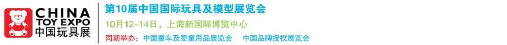 2011第10屆中國國際玩具、模型及嬰兒用品展覽會