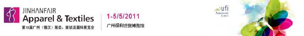 2011第18屆廣州（錦漢）服裝，家紡及面料展覽會