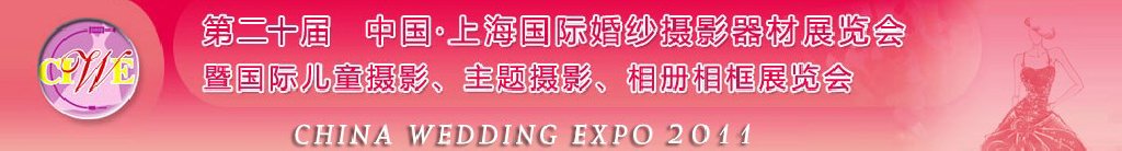 2011第二十屆中國上海國際婚紗攝影器材展覽會<br>暨國際兒童攝影、主題攝影展覽會