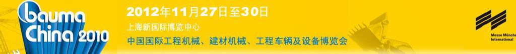 2012中國(guó)國(guó)際工程機(jī)械、建材機(jī)械、工程車輛及設(shè)備博覽會(huì)