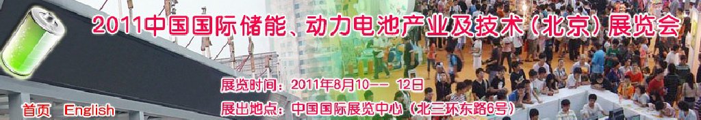 2011中國(guó)國(guó)際儲(chǔ)能、動(dòng)力電池產(chǎn)業(yè)及技術(shù)（北京）展覽會(huì)