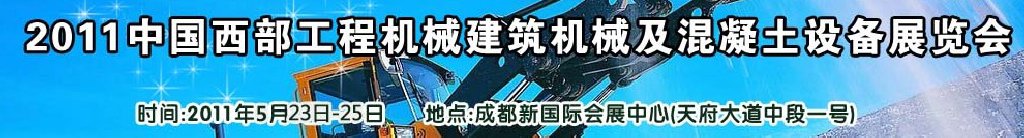 2011中國西部工程機械、建筑機械、混凝土設(shè)備展覽會