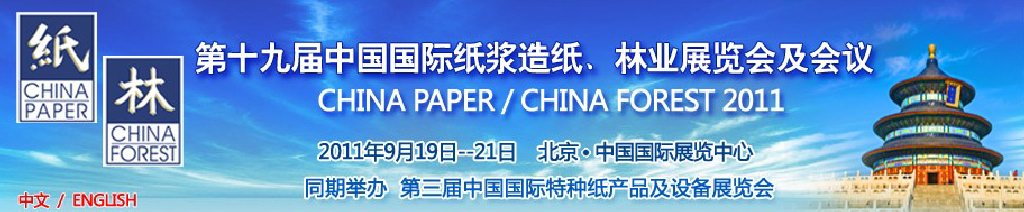2011第十九屆中國國際紙漿造紙、林業(yè)展覽會及會議