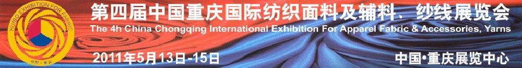 2011第四屆中國重慶國際紡織面料及輔料、紗線展覽會