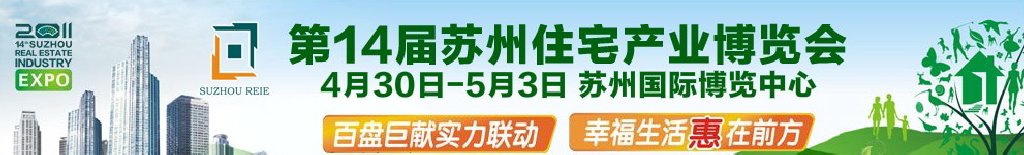 2011年第14屆蘇州住宅產業(yè)博覽會