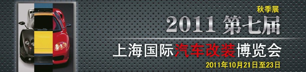 2011第七屆上海國際汽車改裝博覽會暨2011上海房車、禮賓車、定制車采購洽談會