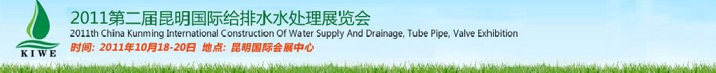 2011第二屆昆明國際給排水水處理展覽會云南國際給排水、水處理及管泵閥展覽會
