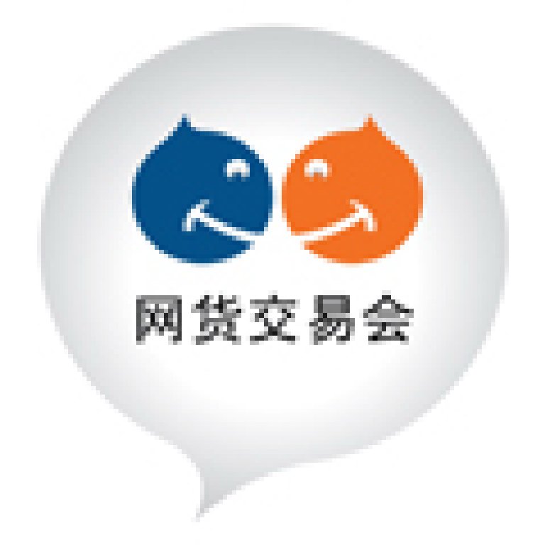2011廣州網(wǎng)貨交易會(huì)