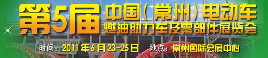 第五屆（常州）電動車、燃油助力車及零部件展覽會