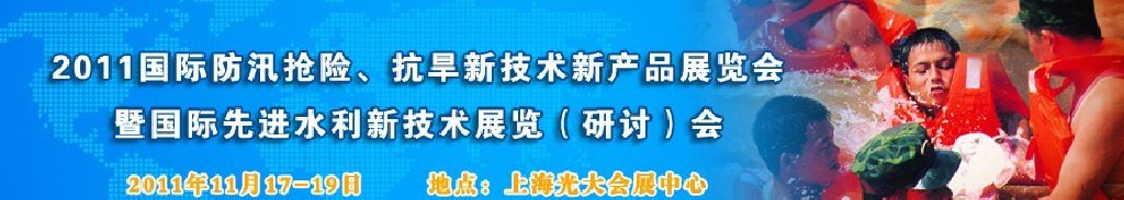 2012上海國際防汛抗旱、應(yīng)急搶險新技術(shù)、新產(chǎn)品展覽會暨先進水利技術(shù)研討會