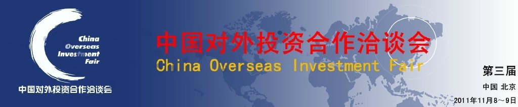 2011第三屆中國對外投資合作洽談會(huì)