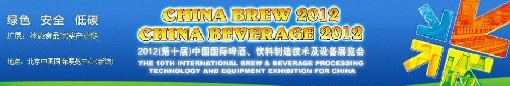 2012第十屆中國國際啤酒、飲料制造技術(shù)及設(shè)備展覽會(huì)