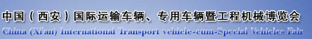 2011中國（西安）國際運(yùn)輸車輛、專用車輛暨工程機(jī)械博覽會(huì)