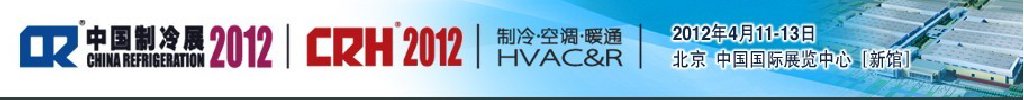2012第二十三屆國際制冷、空調(diào)、供暖、通風(fēng)及食品冷凍加工展覽會