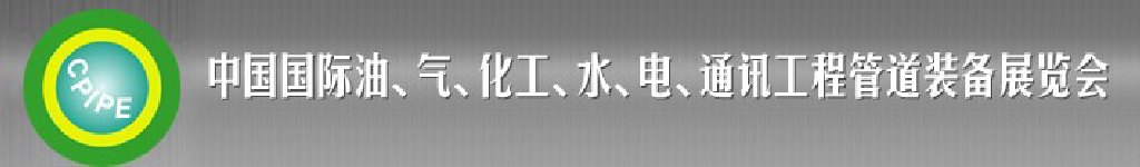 2011第十二屆（秋季）中國國際管道展覽會暨油、氣、化工、水、電、通訊工程管道裝備展覽會