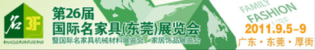 2011第26屆國(guó)際名家具機(jī)械、材料展覽會(huì)