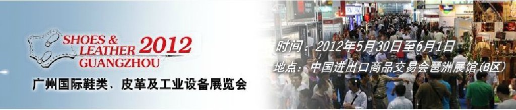 2012第二十二屆廣州國際鞋類、皮革及工業(yè)設(shè)備展覽會(huì)