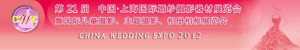 2012第二十一屆中國(guó) 上海國(guó)際婚紗攝影器材展覽會(huì)暨國(guó)際兒童攝影、主題攝影、相冊(cè)相框展覽會(huì)