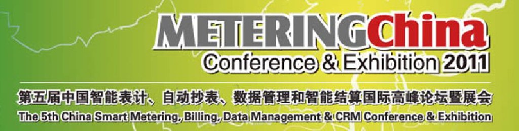 2011第五屆中國智能表計(jì)、自動抄表、數(shù)據(jù)管理和智能結(jié)算國際高峰論壇暨展會