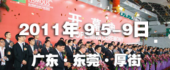 2011第26屆國(guó)際名家具（東莞）展覽會(huì)國(guó)際名家具機(jī)械，材料展覽會(huì)