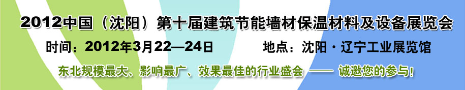 2012第十屆中國沈陽國際建設(shè)科技博覽會東北建筑節(jié)能、新型墻體材料及設(shè)備展覽會