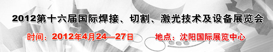 2012第16屆東北國(guó)際焊接、切割、激光設(shè)備展覽會(huì)