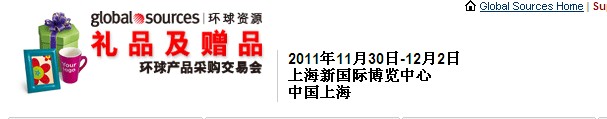 2011環(huán)球資源禮品展、環(huán)球資源家居展