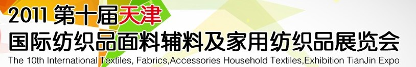 2011第十屆天津國(guó)際紡織品面料、輔料博覽會(huì)