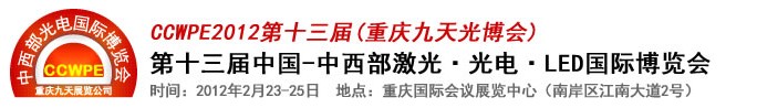 2012第十三屆中國-中西部激光、光電、LED國際博覽會(huì)