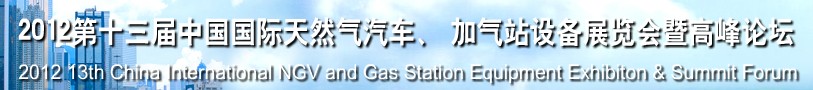 2012第十三屆中國北京國際天然氣汽車、加氣站設備展覽會暨高峰論壇