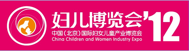 2012第四屆中國(guó)(北京)國(guó)際婦女兒童產(chǎn)業(yè)博覽會(huì)