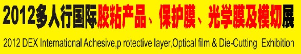 2012多人行國際膠粘產(chǎn)品、保護(hù)膜、光學(xué)膜及模切展覽會