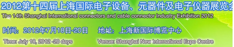 2012第十四屆上海國(guó)際電子設(shè)備、元器件及電子儀器展覽會(huì)
