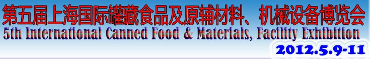 2012第五屆（上海）國際罐藏食品及原輔材料、機械設(shè)備博覽會