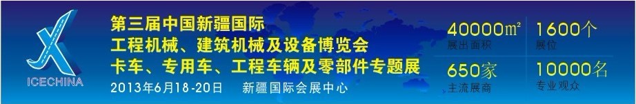 2013第三屆中國（新疆）國際工程機械、建筑機械及設(shè)備博覽會