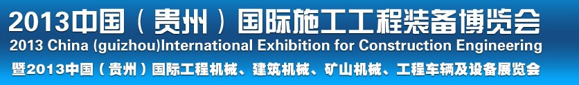 2013中國(guó)（貴州）國(guó)際工程機(jī)械、建筑機(jī)械、礦山機(jī)械、工程車輛及設(shè)備展覽會(huì)