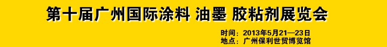 2013第十屆廣州國際涂料、油墨、膠粘劑展覽會