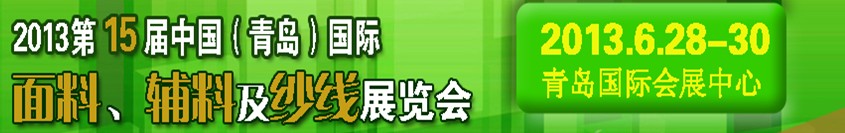 2013第十五屆國際紡織面料、輔料及紗線（青島）展覽會