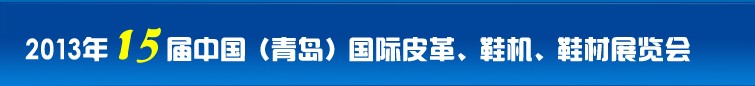 2014第16屆中國（青島）國際皮革、鞋機(jī)、鞋材展覽會