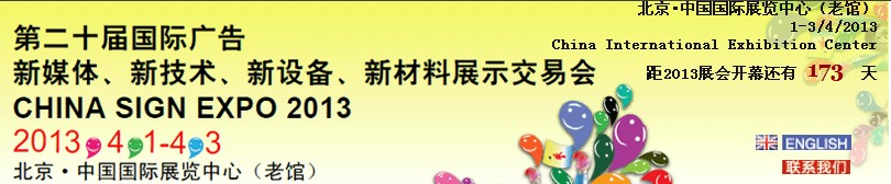 2013第二十屆中國(guó)北京國(guó)際廣告新媒體、新技術(shù)、新設(shè)備、新材料展示交易會(huì)