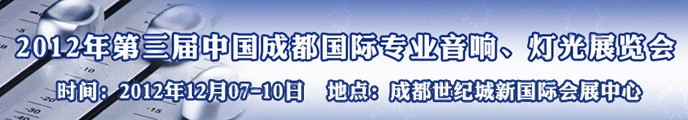 2012第三屆中國(guó)成都國(guó)際專業(yè)音響、燈光展覽會(huì)