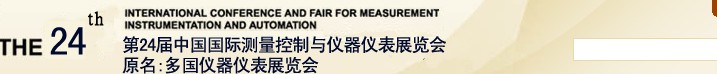 2013第二十四屆中國國際測(cè)量控制與儀器儀表展覽會(huì)