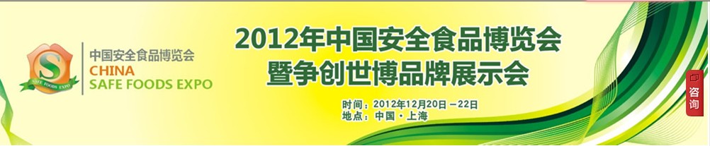2012中國食品安全博覽會(huì)暨爭創(chuàng)世博品牌展示會(huì)