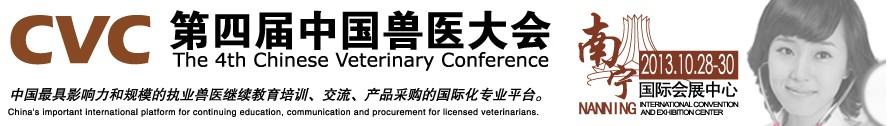 2013第四屆中國(guó)獸醫(yī)用材料、檢驗(yàn)儀器及實(shí)驗(yàn)室設(shè)備展覽會(huì)