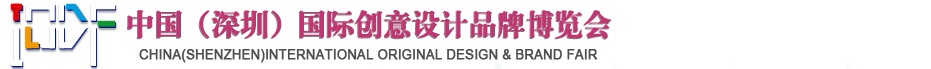 2012第五屆中國（深圳）國際創(chuàng)意、設(shè)計(jì)、品牌博覽會