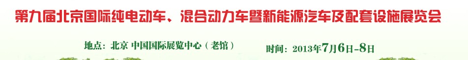 2013第九屆北京國際純電動車、混合動力車暨新能源汽車及配套設(shè)施展覽會