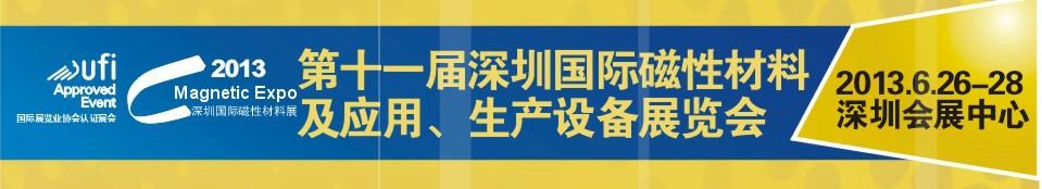 2013第十一屆深圳國際磁性材料及應(yīng)用、生產(chǎn)設(shè)備展覽會